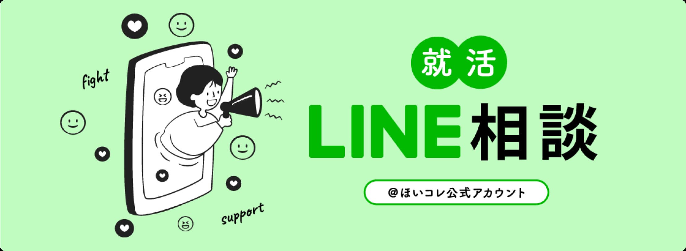 就活LINE相談