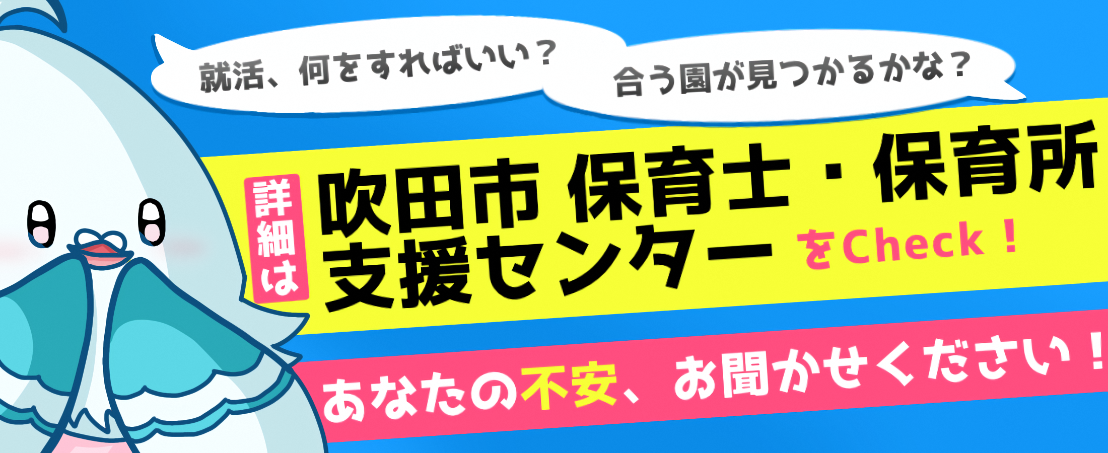 吹田市保育士・保育所支援センター