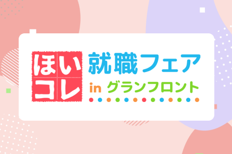 ほいコレ就職フェアinグランフロント