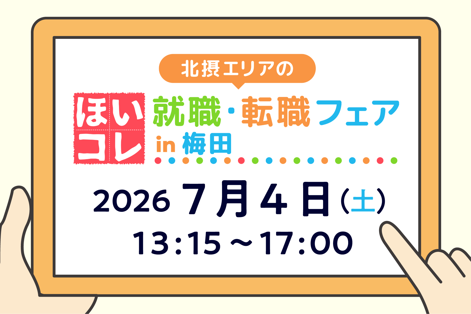 北摂エリアのほいコレ就職・転職フェアin梅田