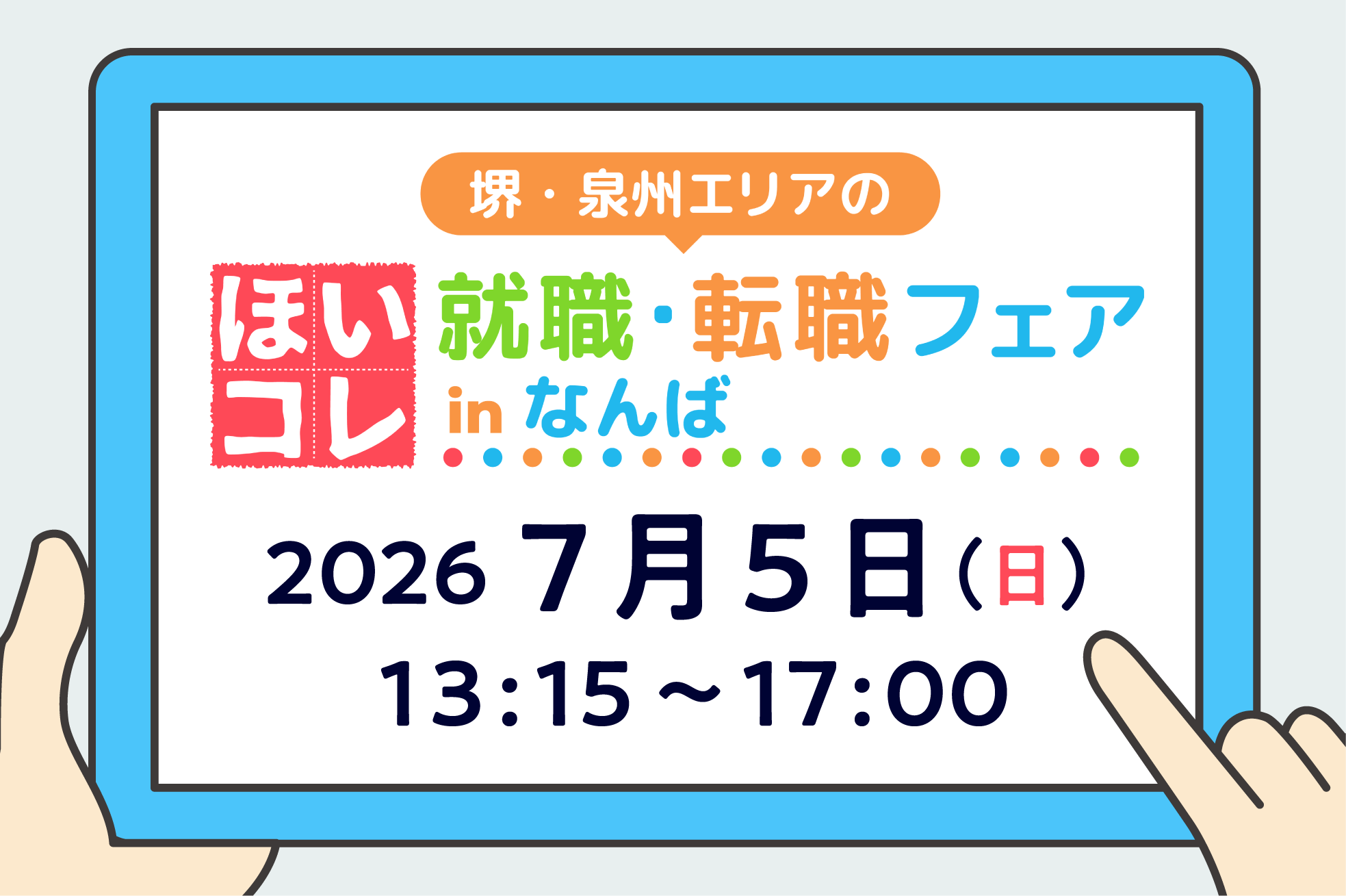 堺・泉州エリアのほいコレ就職・転職フェアinなんば