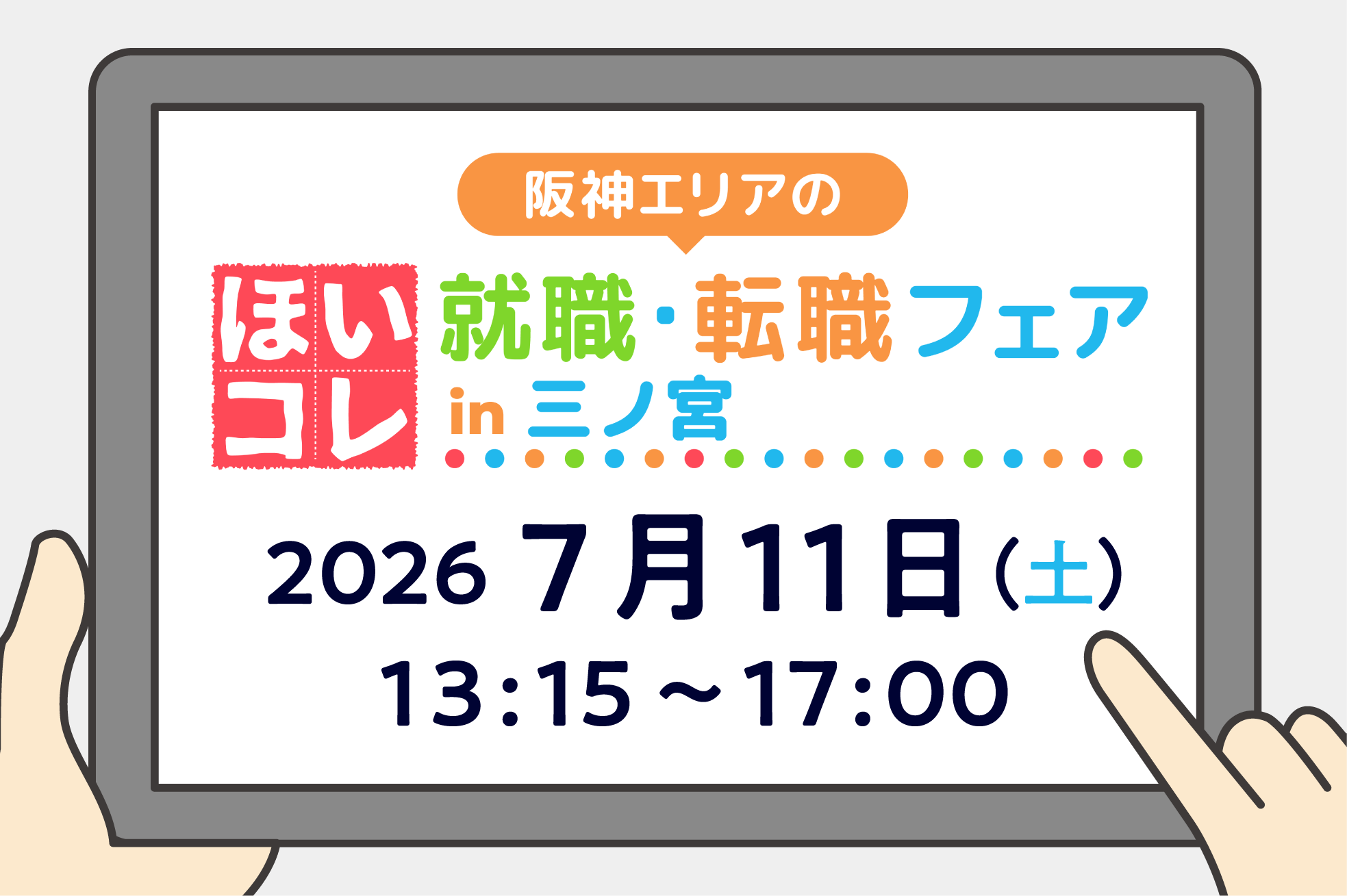 阪神エリアのほいコレ就職・転職フェアin三ノ宮