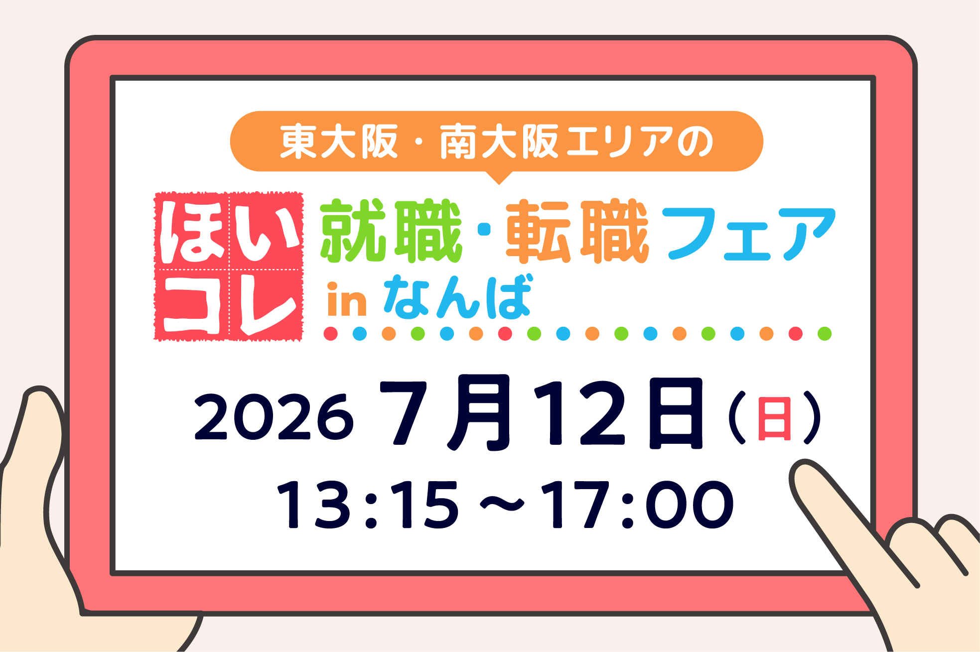 東大阪・南大阪エリアのほいコレ就職・転職フェアinなんば