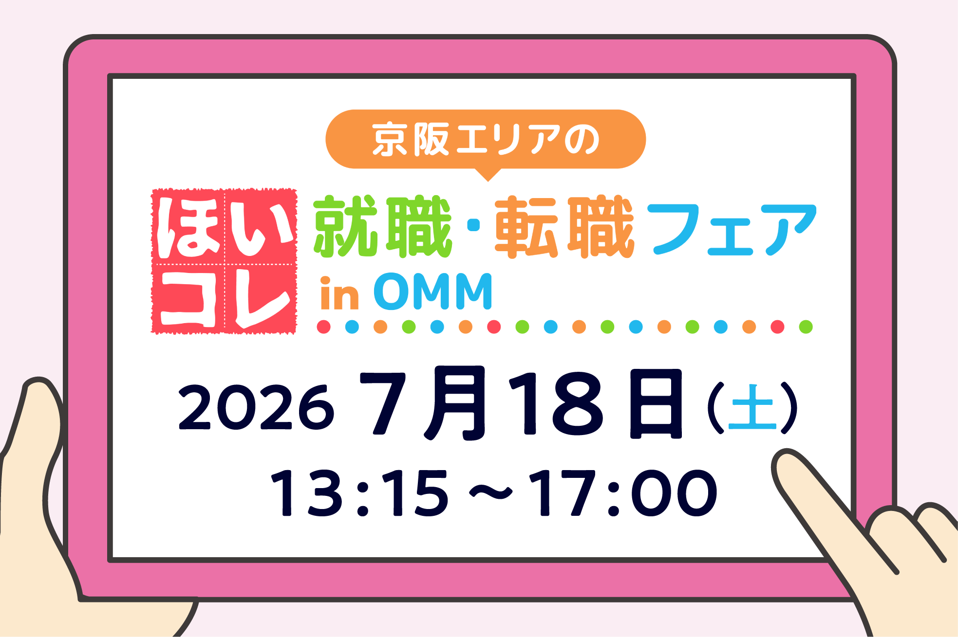 京阪エリアのほいコレ就職・転職フェアinOMM