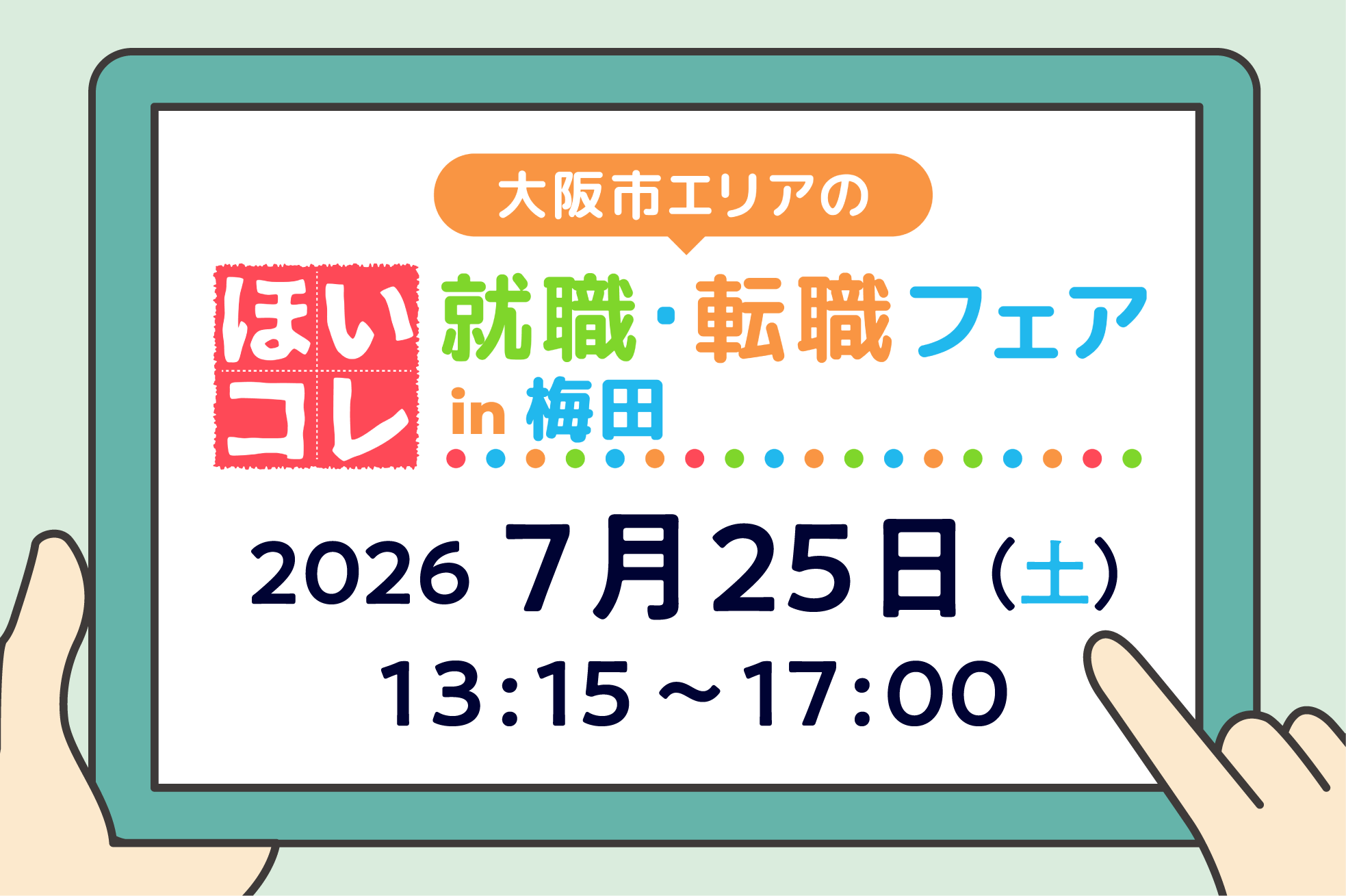 大阪市エリアのほいコレ就職・転職フェアin梅田