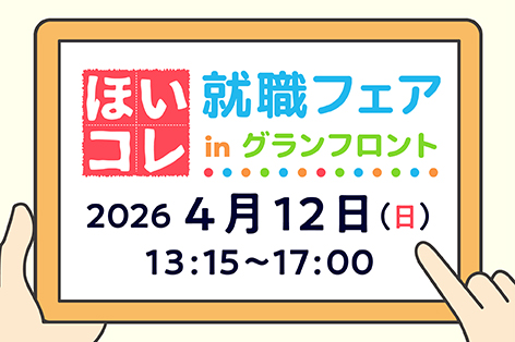 ほいコレ就職フェアinグランフロント