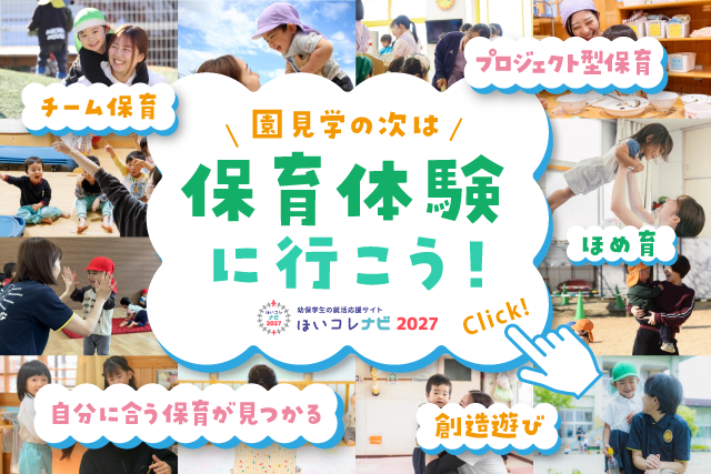 保育体験に行こう！