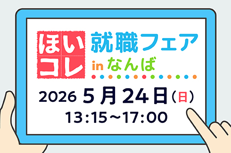 ほいコレ就職フェアinなんば