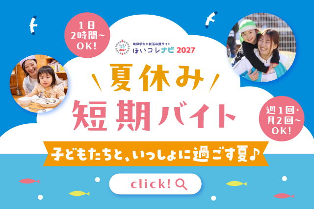 夏休み！園でアルバイトしよう