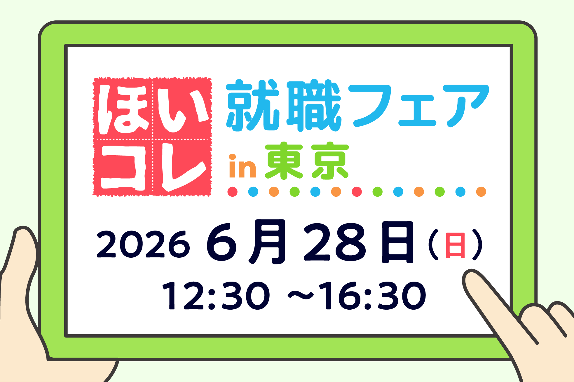 ほいコレ就職フェアin東京