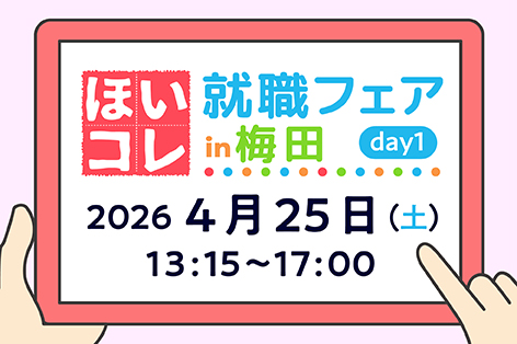 ほいコレ就職フェアin梅田day1