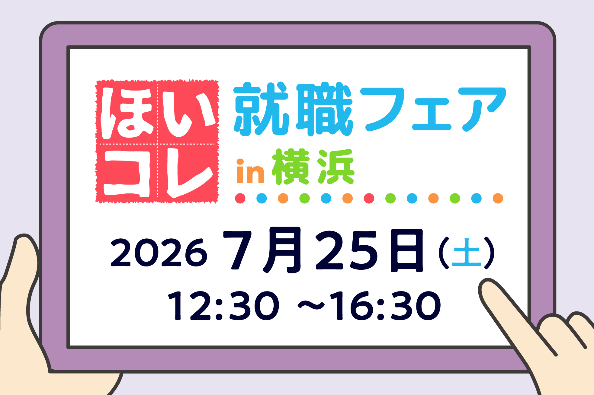 ほいコレ就職フェアin横浜