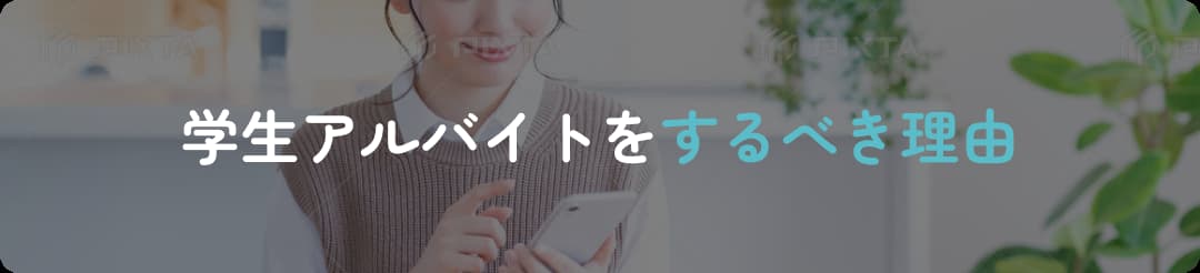 01 学生アルバイトをするべき理由
