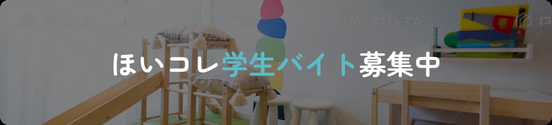 02 ほいコレ学生バイト募集中