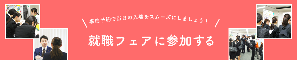 オールさかい保育就職フェアに応募する