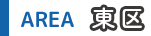 東区