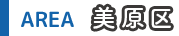美原区