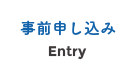 事前申し込み