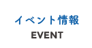 イベント情報