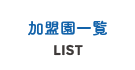加盟園一覧