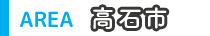 高石市