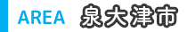 泉大津市