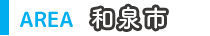 和泉市