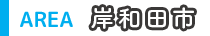 岸和田市