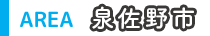 泉佐野市
