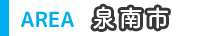 泉南市
