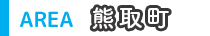 熊取町