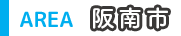 阪南市