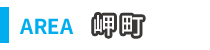 岬町