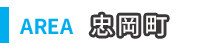 忠岡町