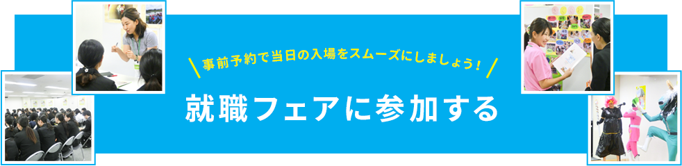 泉州民間保育協議会　保育就職フェアに参加する