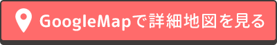 GoogleMapで詳細地図を見る