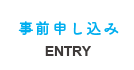 事前申し込み