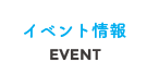 イベント情報