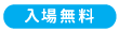 入場無料