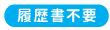 履歴書不要