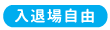 入退場自由