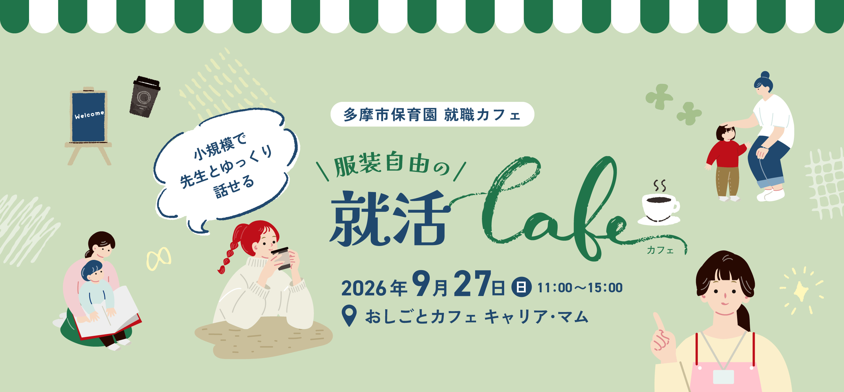 多摩市保育園 就職カフェ
