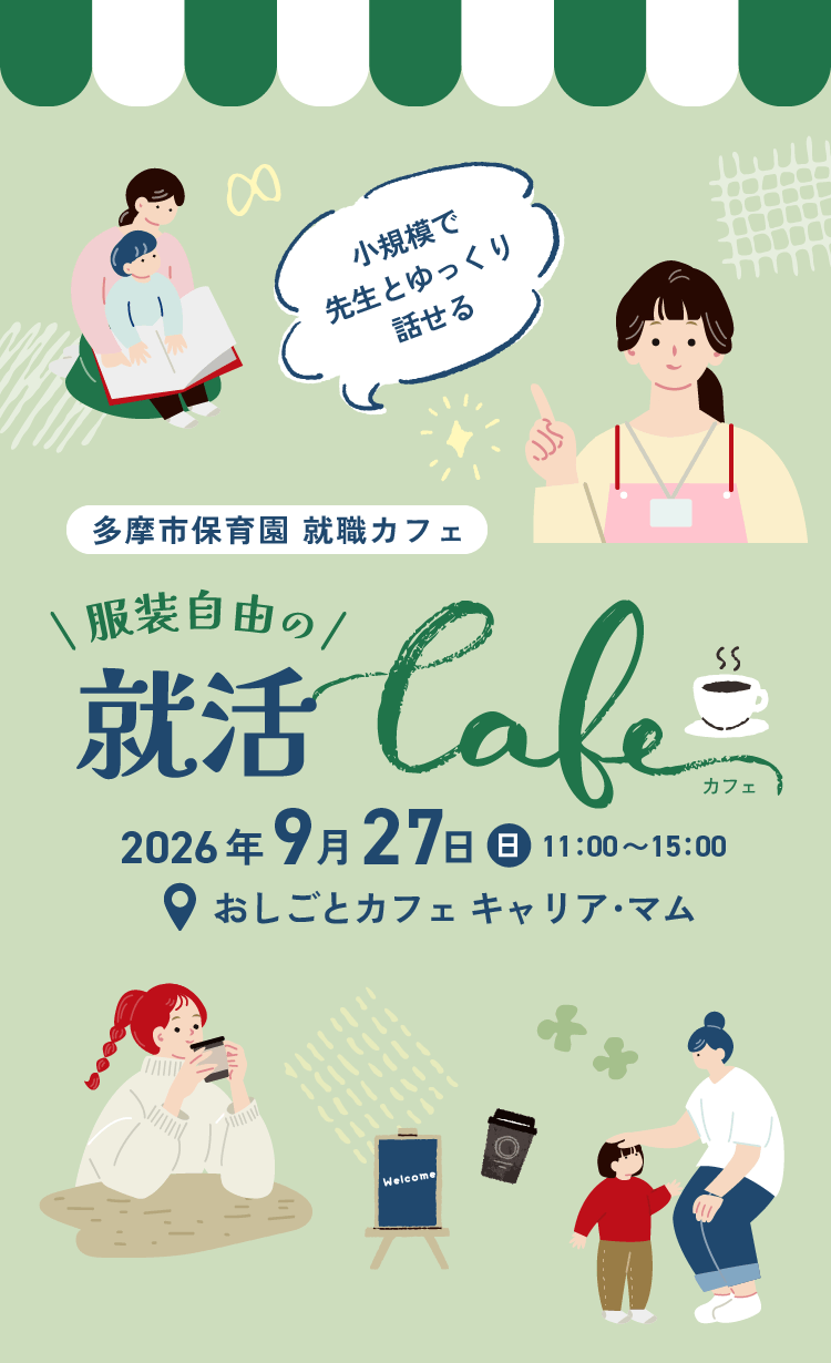 多摩市保育園 就職カフェ