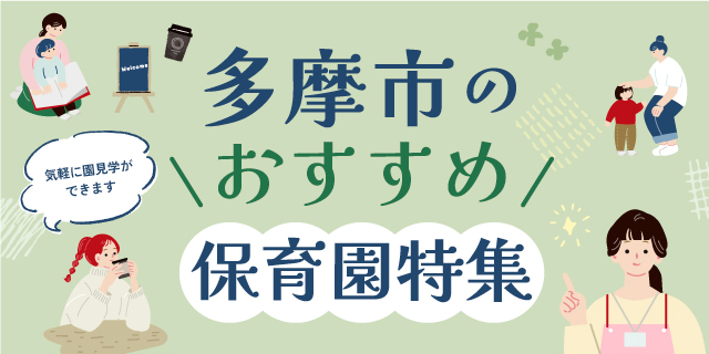 多摩市のおすすめ保育園特集