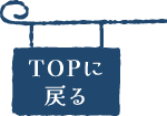 TOPに戻る