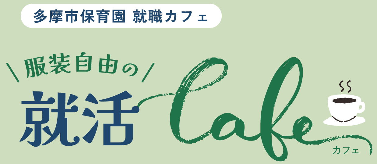 多摩市保育園就職カフェ