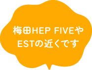 梅田HEP FIVEやESTの近くです