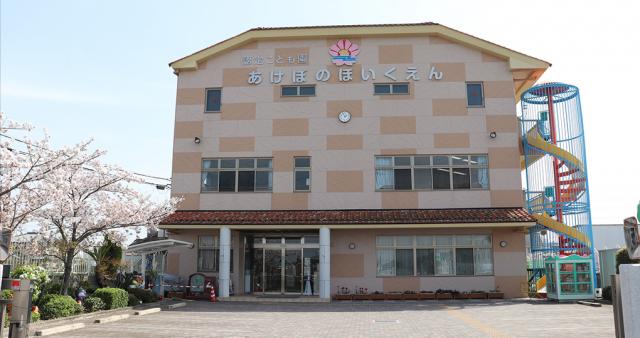 認定こども園 あけぼの保育園