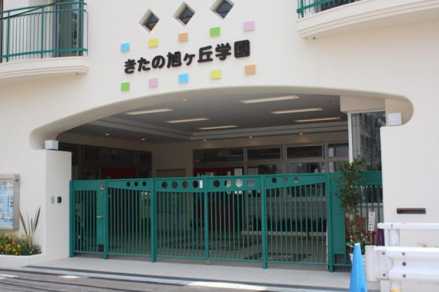 きたの旭ヶ丘学園