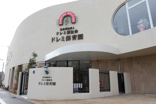 幼保連携型認定こども園　ドレミ保育園